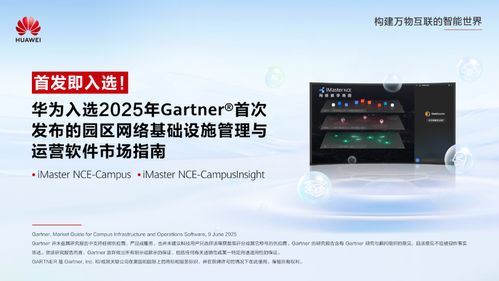華為入選Gartner園區網絡管理與運營軟件市場指南，引領網絡與信息安全軟件開發新方向